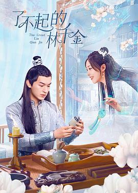 麻豆传媒高清《了不起的林千金》免费在线观看
