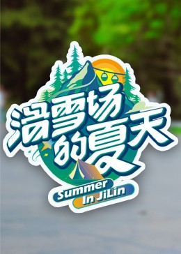 麻豆传媒社区《滑雪场的夏天》免费在线观看