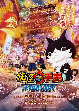 麻豆传媒映画《妖怪手表:永远的朋友 妖怪ウォッチ FOREVER FRIENDS》免费在线观看