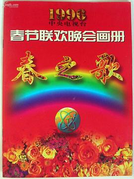 麻豆传媒高清《1996年中央电视台春节联欢晚会》免费在线观看