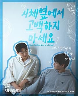 麻豆传媒映画《不要在尸体旁表白》免费在线观看
