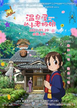 麻豆传媒社区《温泉屋的小老板娘 若おかみは小学生!》免费在线观看