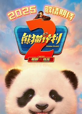 麻豆传媒映画《熊猫计划2》免费在线观看