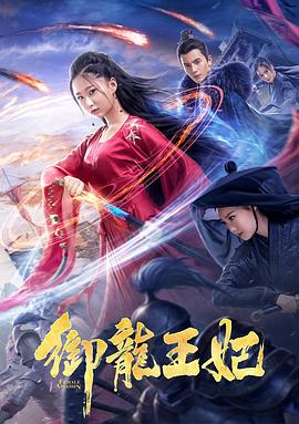 麻豆传媒社区《御龙王妃》免费在线观看