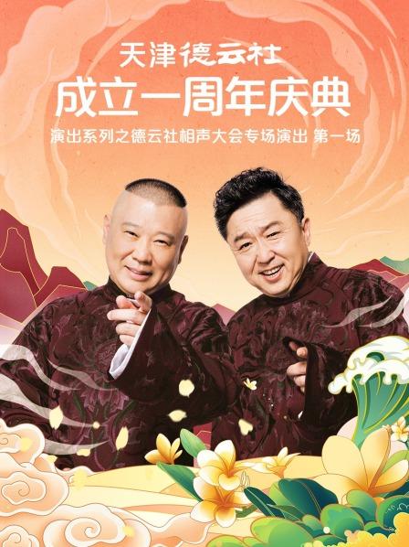 麻豆传媒高清《天津德云社成立一周年庆典演出系列之德云社相声大会专场演出》免费在线观看