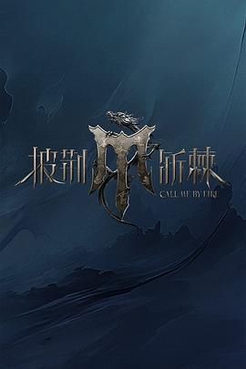 麻豆传媒映画《披荆斩棘 第四季》免费在线观看