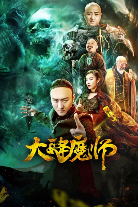 麻豆传媒高清《Drop the Magic Master》免费在线观看