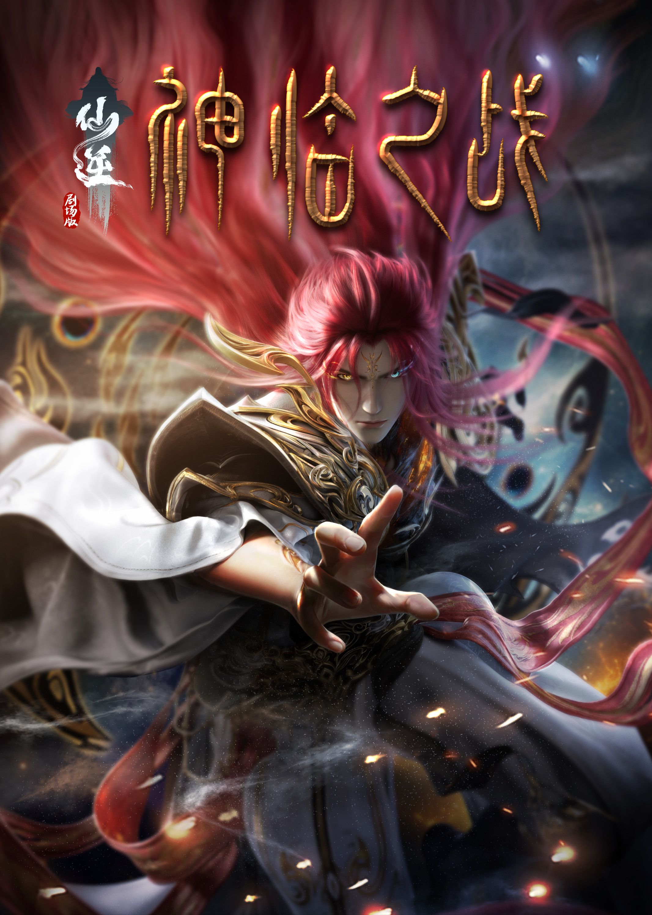 麻豆传媒映画《仙逆剧场版 神临之战》免费在线观看