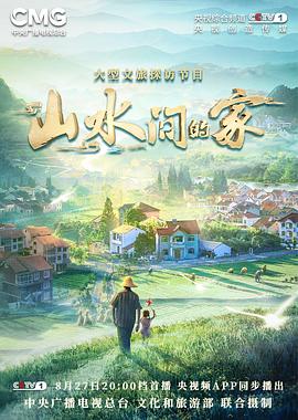 麻豆传媒高清《山水间的家》免费在线观看