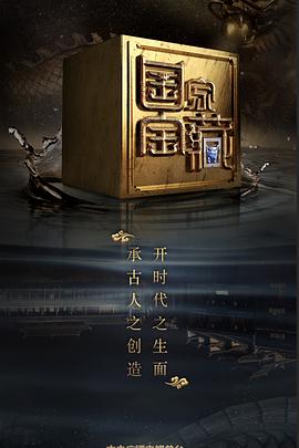 麻豆传媒高清《国家宝藏 第二季》免费在线观看