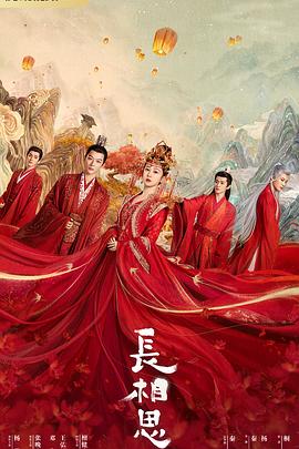 麻豆传媒映画《长相思 第一季》免费在线观看