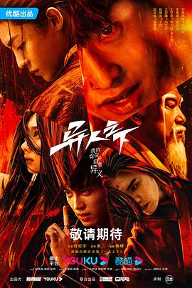 麻豆传媒高清《异人之下 第一季》免费在线观看