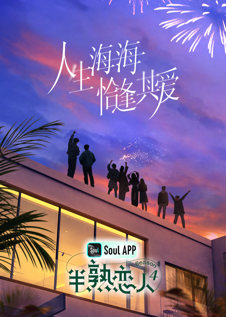 麻豆传媒映画《半熟恋人 第四季》免费在线观看
