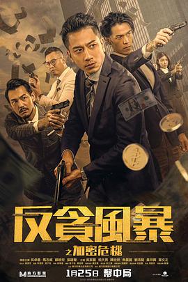 麻豆传媒映画《反贪风暴之加密危机 反貪風暴之加密危機》免费在线观看