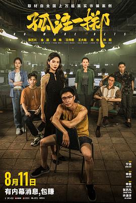 麻豆传媒高清《孤注一掷》免费在线观看