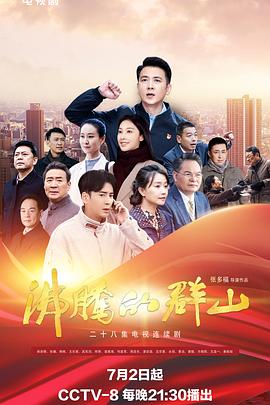 麻豆传媒映画《沸腾的群山》免费在线观看