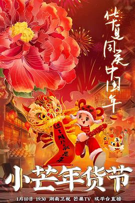 麻豆传媒映画《小芒年货节》免费在线观看