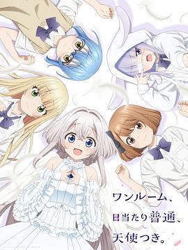 麻豆传媒高清《单人房、日照一般、附天使。 ワンルーム、日当たり普通、天使つき。》免费在线观看