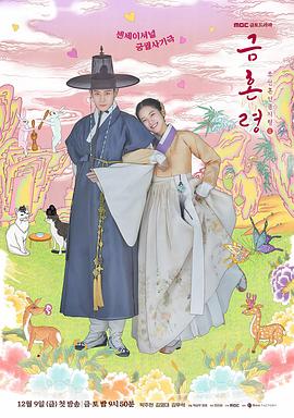 麻豆传媒社区《禁婚令 금혼령, 조선 혼인 금지령》免费在线观看