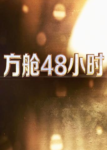 麻豆传媒映画《方舱48小时》免费在线观看