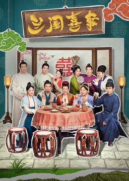 麻豆传媒映画《兰闺喜事》免费在线观看