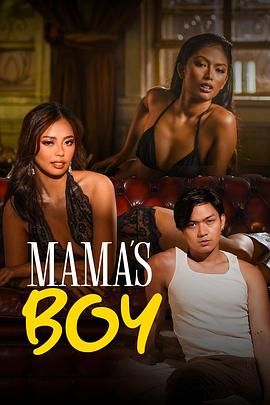 麻豆传媒高清《妈妈的乖孩子 Mama's Boy》免费在线观看