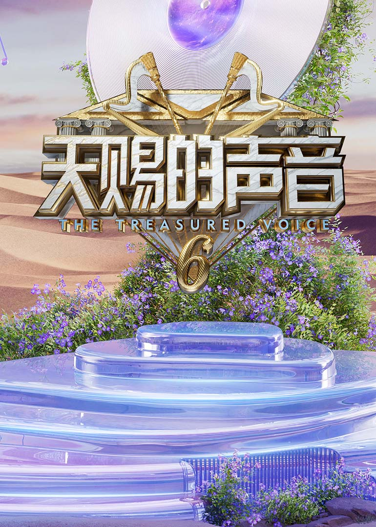 麻豆传媒社区《天赐的声音第六季》免费在线观看
