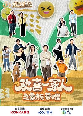 麻豆传媒社区《欢喜一家人之家族荣耀》免费在线观看
