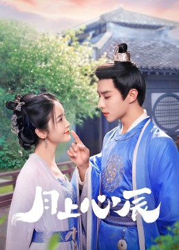麻豆传媒映画《月上心辰》免费在线观看