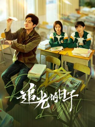 麻豆传媒映画《追光的日子》免费在线观看