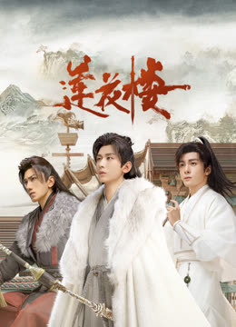 麻豆传媒高清《莲花楼》免费在线观看