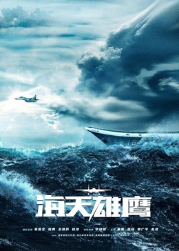 麻豆传媒社区《海天雄鹰》免费在线观看