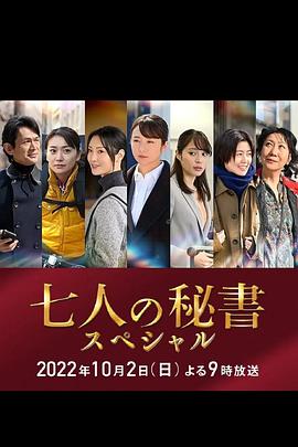 麻豆传媒社区《七个秘书 特别篇 七人の秘書スペシャル》免费在线观看