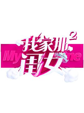 麻豆传媒映画《我家那闺女 第二季》免费在线观看