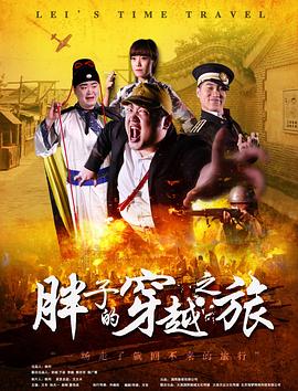 麻豆传媒高清《胖子的穿越之旅》免费在线观看