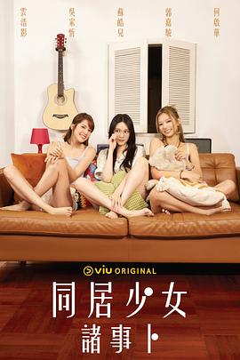 麻豆传媒映画《同居少女诸事卜》免费在线观看