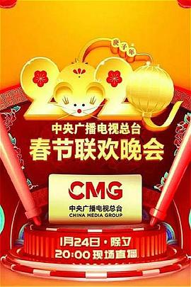 麻豆传媒社区《2020年中央广播电视总台春节联欢晚会》免费在线观看