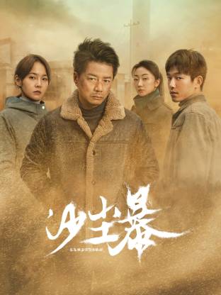 麻豆传媒映画《沙尘暴》免费在线观看