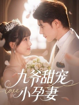 麻豆传媒映画《九爷甜宠小孕妻》免费在线观看