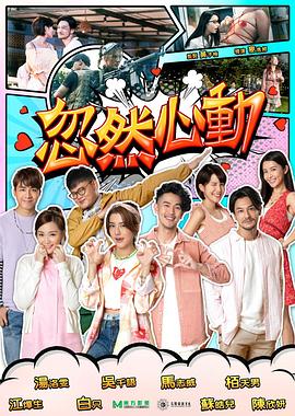 麻豆传媒社区《忽然心动2022》免费在线观看