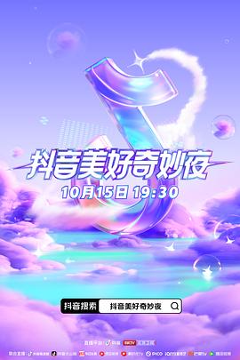 麻豆传媒社区《抖音美好奇妙夜2023》免费在线观看