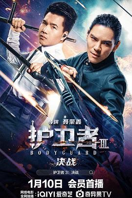 麻豆传媒映画《护卫者3：决战》免费在线观看