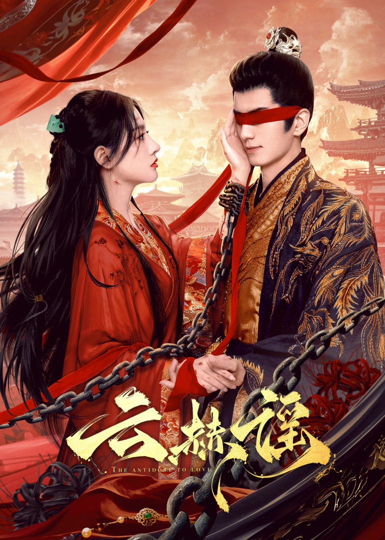 麻豆传媒高清《云赫谣》免费在线观看