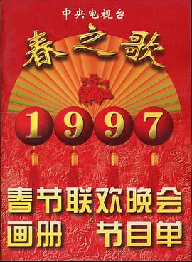 麻豆传媒映画《1997年中央电视台春节联欢晚会》免费在线观看