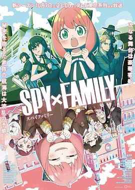麻豆传媒映画《间谍过家家 第二季 SPY×FAMILY Season 2》免费在线观看
