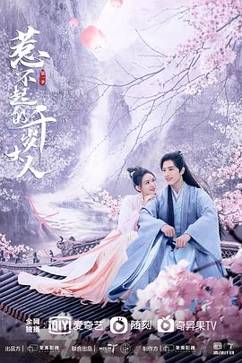 麻豆传媒社区《惹不起的千岁大人》免费在线观看