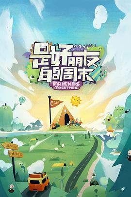 麻豆传媒映画《是好朋友的周末》免费在线观看