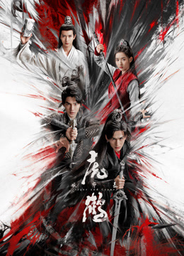 麻豆传媒高清《虎鹤妖师录》免费在线观看
