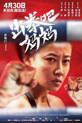 麻豆传媒高清《出拳吧，妈妈》免费在线观看