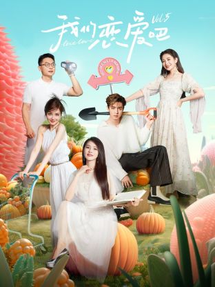 麻豆传媒社区《我们恋爱吧 第五季》免费在线观看